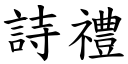 詩禮 (楷體矢量字庫)