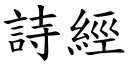 詩經 (楷體矢量字庫)