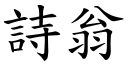 詩翁 (楷體矢量字庫)