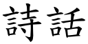 詩話 (楷體矢量字庫)