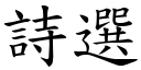 詩選 (楷體矢量字庫)