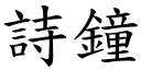 诗钟 (楷体矢量字库)