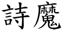 詩魔 (楷體矢量字庫)