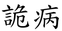 诡病 (楷体矢量字库)