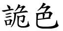 詭色 (楷體矢量字庫)