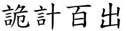 诡计百出 (楷体矢量字库)