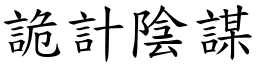 诡计阴谋 (楷体矢量字库)