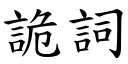 诡词 (楷体矢量字库)