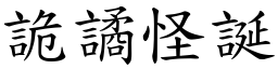 诡譎怪诞 (楷体矢量字库)