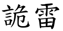 詭雷 (楷體矢量字庫)