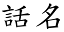 话名 (楷体矢量字库)