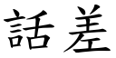 话差 (楷体矢量字库)