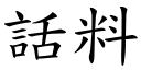 话料 (楷体矢量字库)