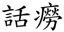 话癆 (楷体矢量字库)