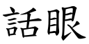 话眼 (楷体矢量字库)