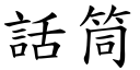 话筒 (楷体矢量字库)