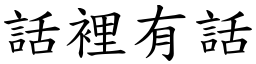 话里有话 (楷体矢量字库)