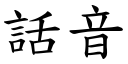 話音 (楷體矢量字庫)