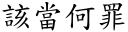 該當何罪 (楷體矢量字庫)