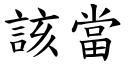 該當 (楷體矢量字庫)