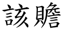 该赡 (楷体矢量字库)