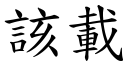 該載 (楷體矢量字庫)