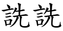 詵詵 (楷體矢量字庫)