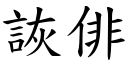 詼俳 (楷体矢量字库)