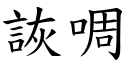 詼啁 (楷體矢量字庫)