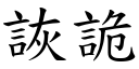 詼詭 (楷體矢量字庫)