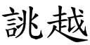 誂越 (楷體矢量字庫)