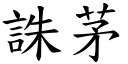 誅茅 (楷體矢量字庫)