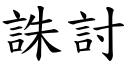 诛討 (楷体矢量字库)