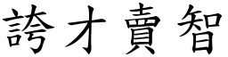 誇才賣智 (楷體矢量字庫)