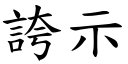 誇示 (楷體矢量字庫)