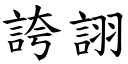 夸詡 (楷体矢量字库)