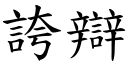 誇辯 (楷體矢量字庫)