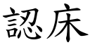 認床 (楷體矢量字庫)