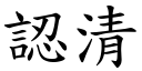 认清 (楷体矢量字库)