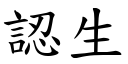 认生 (楷体矢量字库)