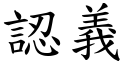 认义 (楷体矢量字库)