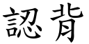 認背 (楷體矢量字庫)