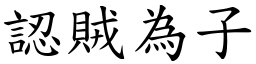 认贼为子 (楷体矢量字库)