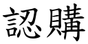 認購 (楷體矢量字庫)