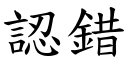 認錯 (楷體矢量字庫)