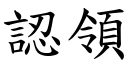 認領 (楷體矢量字庫)