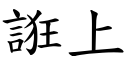 誑上 (楷體矢量字庫)