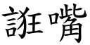 誑嘴 (楷體矢量字庫)