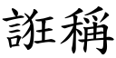 誑称 (楷体矢量字库)