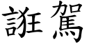 誑駕 (楷體矢量字庫)